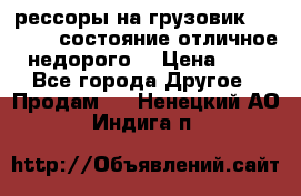 рессоры на грузовик.MAN 19732 состояние отличное недорого. › Цена ­ 1 - Все города Другое » Продам   . Ненецкий АО,Индига п.